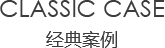 經(jīng)典案例/Classic case